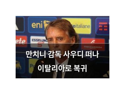 만치니 감독 사우디 떠나 이탈리아로 복귀