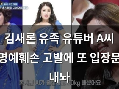 김새론 유족 유튜버 A씨 명예훼손 고발에 또 입장문 내놔