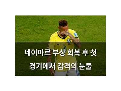 네이마르 부상 회복 후 첫 경기에서 감격의 눈물