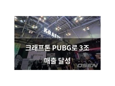 크래프톤 PUBG로 3조 매출 달성