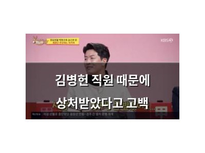 김병헌 직원 때문에 상처받았다고 고백