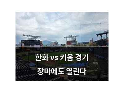 한화 vs 키움 경기 장마에도 열린다