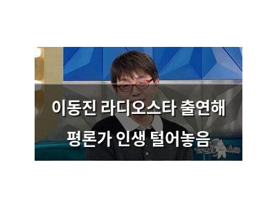 이동진 라디오스타 출연해 평론가 인생 털어놓음