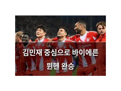 김민재 중심으로 바이에른 뮌헨 완승