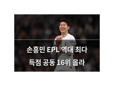 손흥민 EPL 역대 최다 득점 공동 16위 올라
