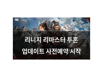 리니지 리마스터 투혼 업데이트 사전예약 시작