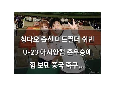 칭다오 출신 미드필더 쉬빈 U-23 아시안컵 준우승에 힘 보탠 중국 축구의 새 얼굴