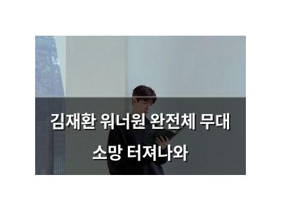 김재환 워너원 완전체 무대 소망 터져나와