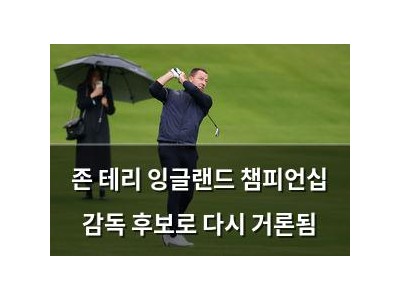 존 테리 잉글랜드 챔피언십 감독 후보로 다시 거론됨