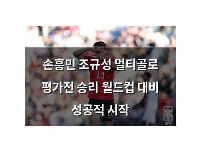 손흥민 조규성 멀티골로 평가전 승리 월드컵 대비 성공적 시작