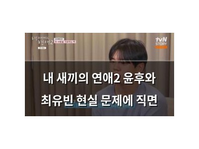 내 새끼의 연애2 윤후와 최유빈 현실 문제에 직면