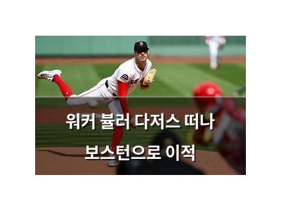 워커 뷸러 다저스 떠나 보스턴으로 이적