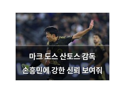 마크 도스 산토스 감독 손흥민에 강한 신뢰 보여줘