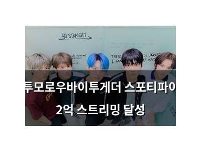 투모로우바이투게더 스포티파이 2억 스트리밍 달성