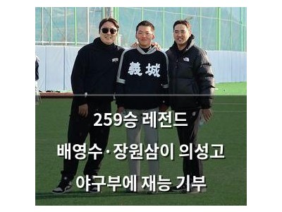 259승 레전드 배영수·장원삼이 의성고 야구부에 재능 기부