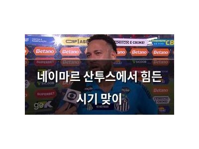 네이마르 산투스에서 힘든 시기 맞이