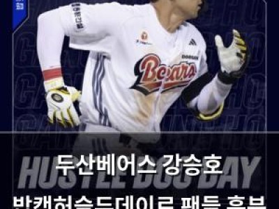 두산베어스 강승호 밥캣허슬두데이로 팬들 흥분 유도