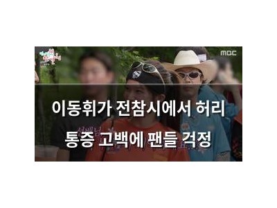 이동휘가 전참시에서 허리 통증 고백에 팬들 걱정