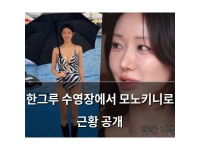 한그루 수영장에서 모노키니로 근황 공개