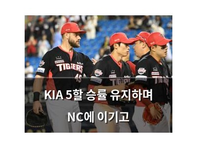 KIA 5할 승률 유지하며 NC에 이기고