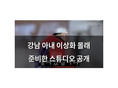 강남 아내 이상화 몰래 준비한 스튜디오 공개