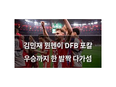 김민재 뮌헨이 DFB 포칼 우승까지 한 발짝 다가섬