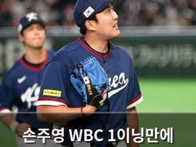 손주영 WBC 1이닝만에 마운드 내려가자 팬들 충격