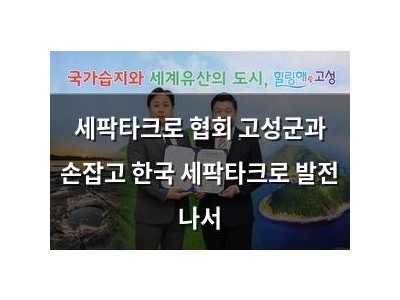 세팍타크로 협회 고성군과 손잡고 한국 세팍타크로 발전 나서