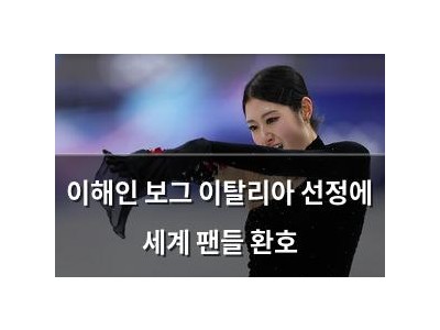 이해인 보그 이탈리아 선정에 세계 팬들 환호