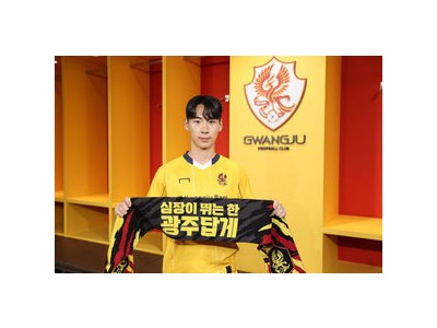 광주FC 황재환 영입 소식에 팬들 반응 뜨거워짐