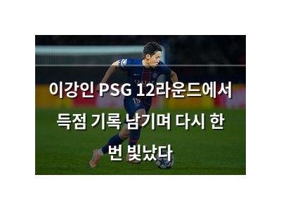 이강인 PSG 12라운드에서 득점 기록 남기며 다시 한 번 빛났다