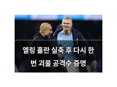 엘링 홀란 실축 후 다시 한 번 괴물 공격수 증명