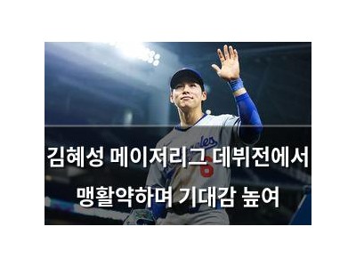 김혜성 메이저리그 데뷔전에서 맹활약하며 기대감 높여