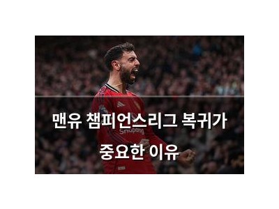 맨유 챔피언스리그 복귀가 중요한 이유