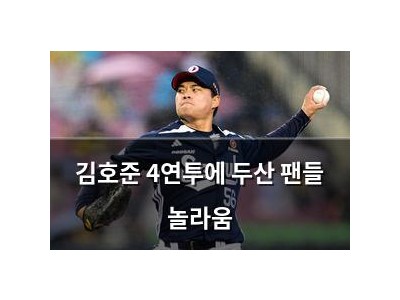 김호준 4연투에 두산 팬들 놀라움