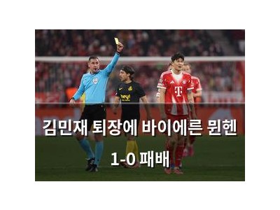 김민재 퇴장에 바이에른 뮌헨 1-0 패배