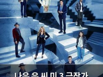 나우 유 씨 미 3 극장가 강타할 블록버스터임