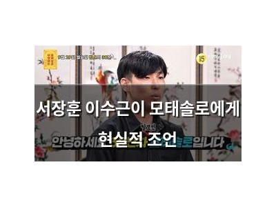 서장훈 이수근이 모태솔로에게 현실적 조언