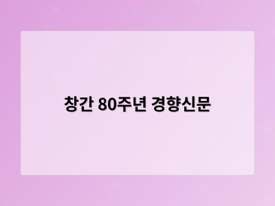 창간 80주년 경향신문