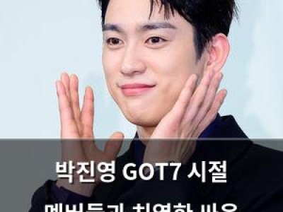박진영 GOT7 시절 멤버들과 치열한 싸움 털어놓음