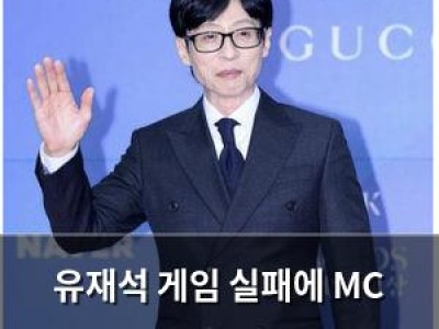 유재석 게임 실패에 MC 자격 논란 터져 웃음