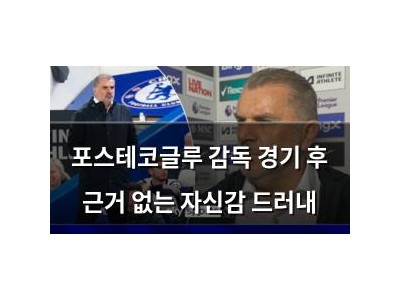 포스테코글루 감독 경기 후 근거 없는 자신감 드러내
