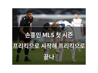 손흥민 MLS 첫 시즌 프리킥으로 시작해 프리킥으로 끝나
