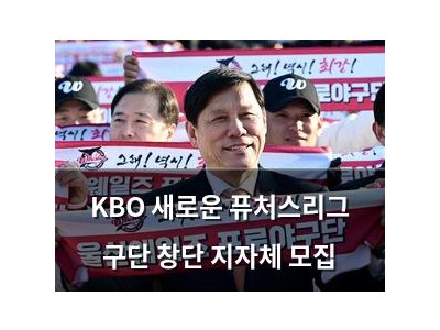 KBO 새로운 퓨처스리그 구단 창단 지자체 모집
