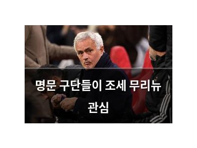 명문 구단들이 조세 무리뉴 관심