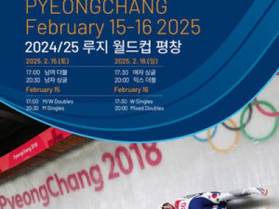 평창기념재단과 연맹 15~16일 강원도에서 루지 경기 열어