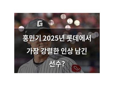 홍민기 2025년 롯데에서 가장 강렬한 인상 남긴 선수?