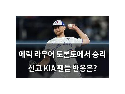 에릭 라우어 토론토에서 승리 신고 KIA 팬들 반응은?