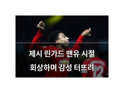제시 린가드 맨유 시절 회상하며 감성 터뜨려