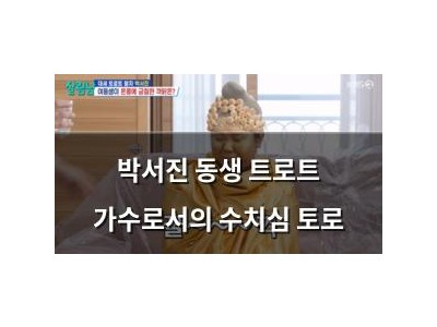 박서진 동생 트로트 가수로서의 수치심 토로